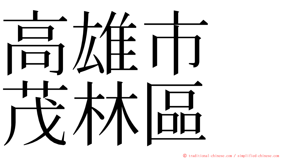 高雄市　茂林區 ming font